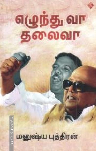 எழுந்து வா தலைவா