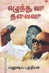 எழுந்து வா தலைவா