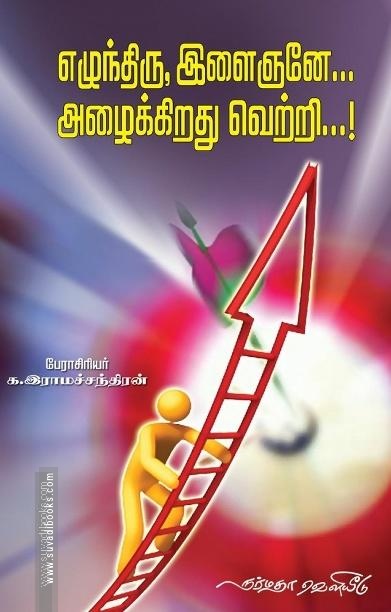 எழுந்துரு இளைஞனே... அழைக்கிறது வெற்றி