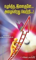 எழுந்துரு இளைஞனே... அழைக்கிறது வெற்றி