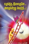 எழுந்துரு இளைஞனே... அழைக்கிறது வெற்றி