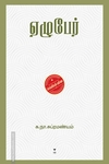 ஏழுபேர் (எழுத்து பிரசுரம்)