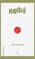 ஏழுபேர் (எழுத்து பிரசுரம்)