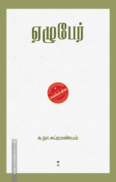ஏழுபேர் (எழுத்து பிரசுரம்)