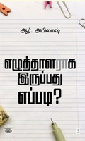எழுத்தாளராக இருப்பது எப்படி?