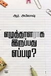 எழுத்தாளராக இருப்பது எப்படி?