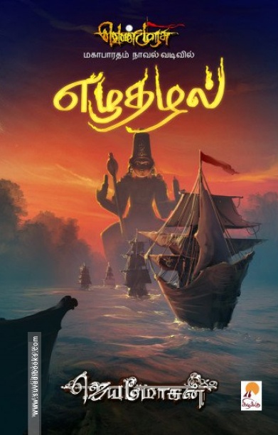 எழுதழல் (செம்பதிப்பு)