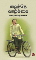 எழுத்தே வாழ்க்கை