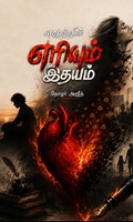 எழுத்தில் எரியும் இதயம்