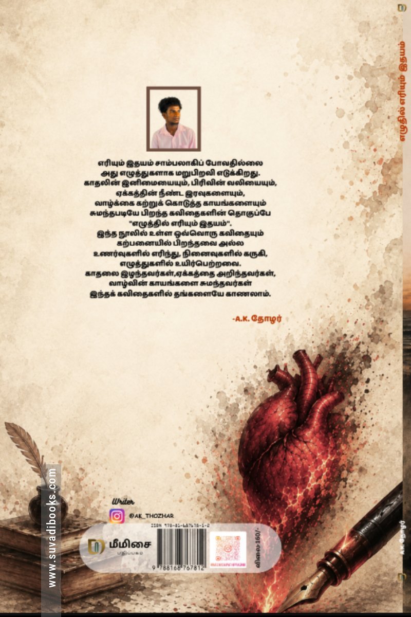 எழுத்தில் எரியும் இதயம்