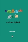 எழுத்தின் தடம்: ஈழப் படைப்புவெளி