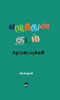 எழுத்தின் தடம்: ஈழப் படைப்புவெளி