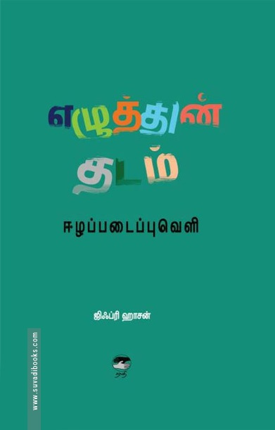 எழுத்தின் தடம்: ஈழப் படைப்புவெளி
