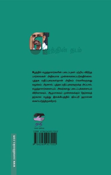 எழுத்தின் தடம்: ஈழப் படைப்புவெளி