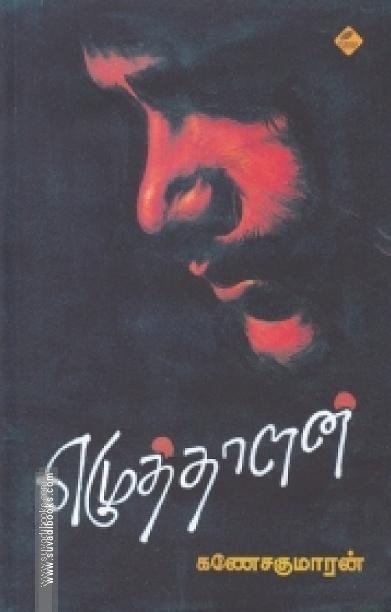 எழுத்தாளன்