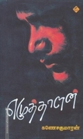 எழுத்தாளன்