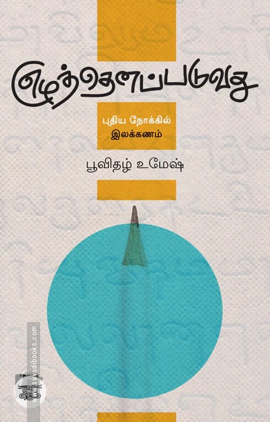 எழுத்தெனப்படுவது: புதிய நோக்கில் இலக்கணம்
