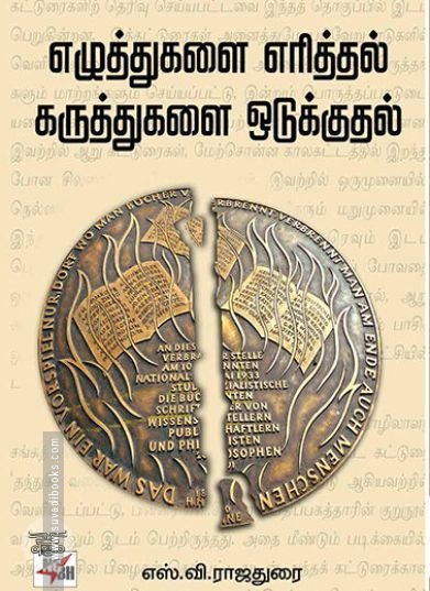 [:ta]எழுத்துகளை எரித்தல் கருத்துகளை ஒடுக்குதல்[:en]எழுத்துகளை எரித்தல் கருத்துகளை ஒடுக்குதல்[:]