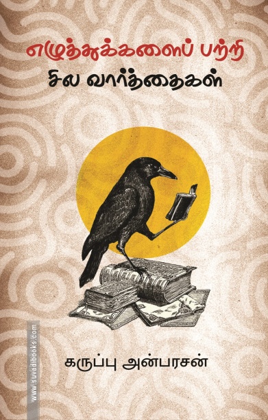 எழுத்துக்களைப் பற்றி சில வார்த்தைகள்