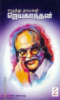 எழுத்து நாயகன் ஜெயகாந்தன்