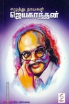 எழுத்து நாயகன் ஜெயகாந்தன்