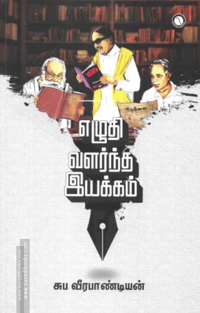 எழுதி வளர்ந்த இயக்கம்
