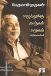 எழுத்துக்கு அஞ்சும் சமூகம்