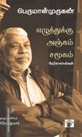 எழுத்துக்கு அஞ்சும் சமூகம்
