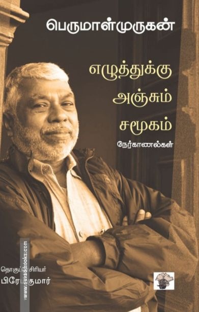 எழுத்துக்கு அஞ்சும் சமூகம்