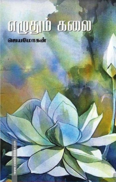 எழுதும் கலை