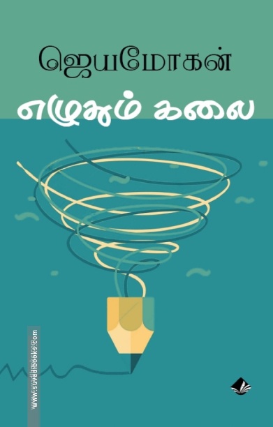 எழுதும் கலை (விஷ்ணுபுரம் பதிப்பகம்)