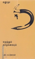எழுத்தும் வாழ்க்கையும்