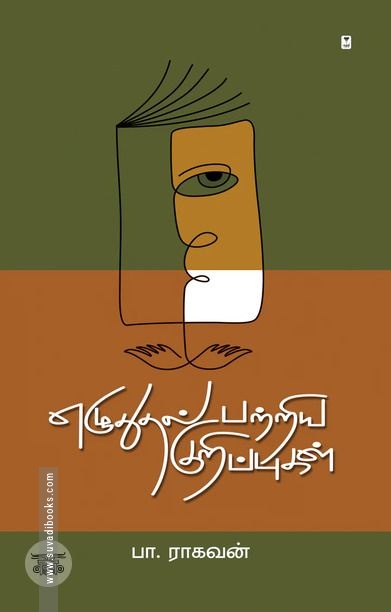 எழுதுதல் பற்றிய குறிப்புகள்