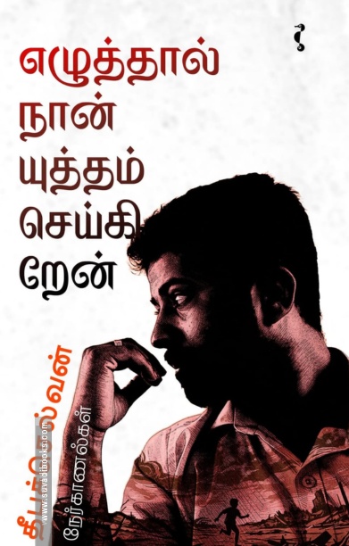 எழுத்தால் நான் யுத்தம் செய்கிறேன்