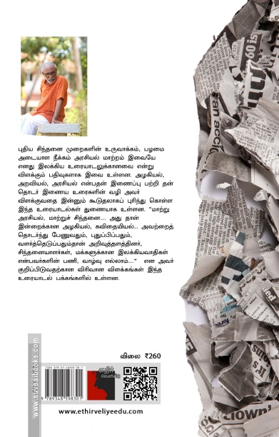 எழுத்து அறியும் அரசியல் மறுப்புகளும் மறுஆய்வுகளும்