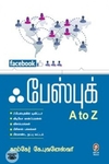 [:en]ஃபேஸ்புக் A to Z[:ta]ஃபேஸ்புக் A to Z[:]