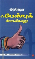 ஃபேஸ்புக் பொண்ணு