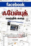 ஃபேஸ் புக் வெற்றிக்கதை