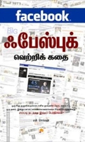 ஃபேஸ் புக் வெற்றிக்கதை