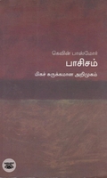 [:en]பாசிசம்: மிகச் சுருக்கமான அறிமுகம்[:ta]பாசிசம்: மிகச் சுருக்கமான அறிமுகம்[:]