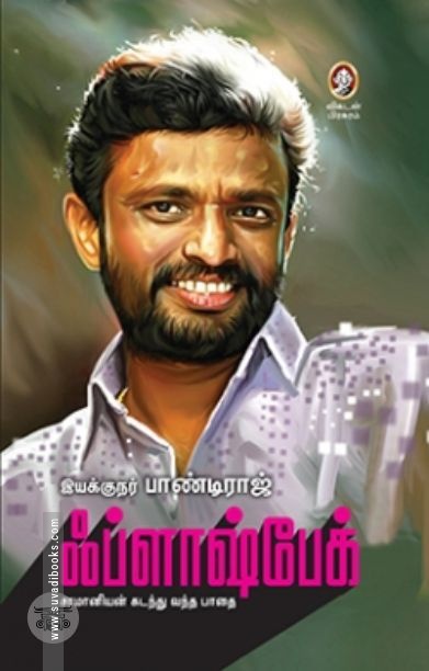 [:en]ஃப்ளாஷ்பேக்[:ta]ஃப்ளாஷ்பேக்[:]
