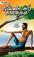 ஃபேன்டஸி கதைகள்