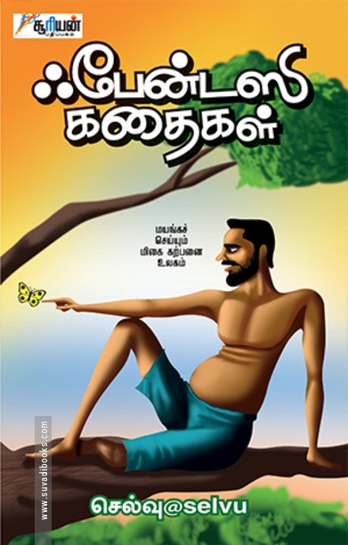 ஃபேன்டஸி கதைகள்