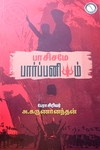 பாசிசமே பார்ப்பனியம்