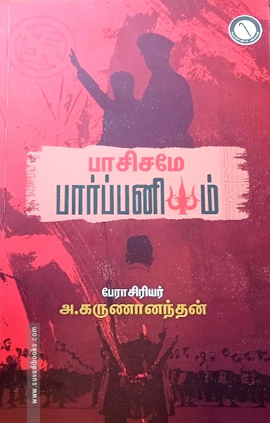 பாசிசமே பார்ப்பனியம்