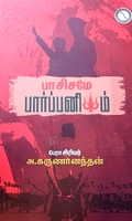 பாசிசமே பார்ப்பனியம்