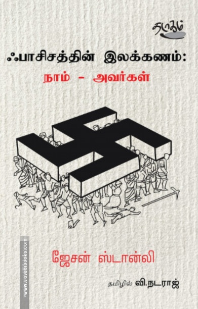 ஃபாசிசத்தின் இலக்கணம்: நாம் - அவர்கள்