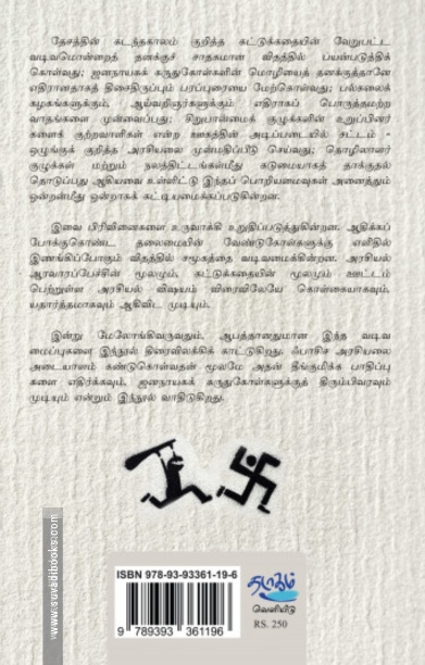 ஃபாசிசத்தின் இலக்கணம்: நாம் - அவர்கள்