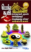 பெங் சூயி: பொருட்கள் மூலம் செல்வத்தை பெருக்குவது எப்படி?