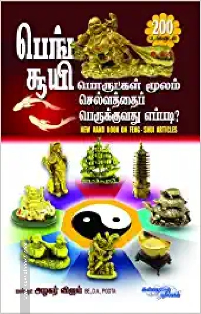 பெங் சூயி: பொருட்கள் மூலம் செல்வத்தை பெருக்குவது எப்படி?